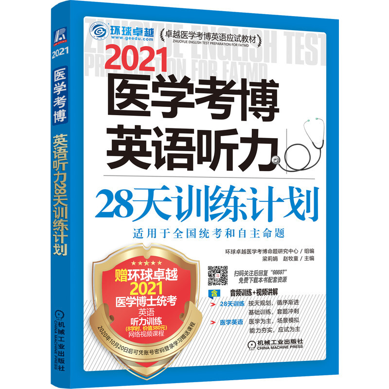 2021医学考博英语听力28天训练计划(卓越医学考博英语应试教材)