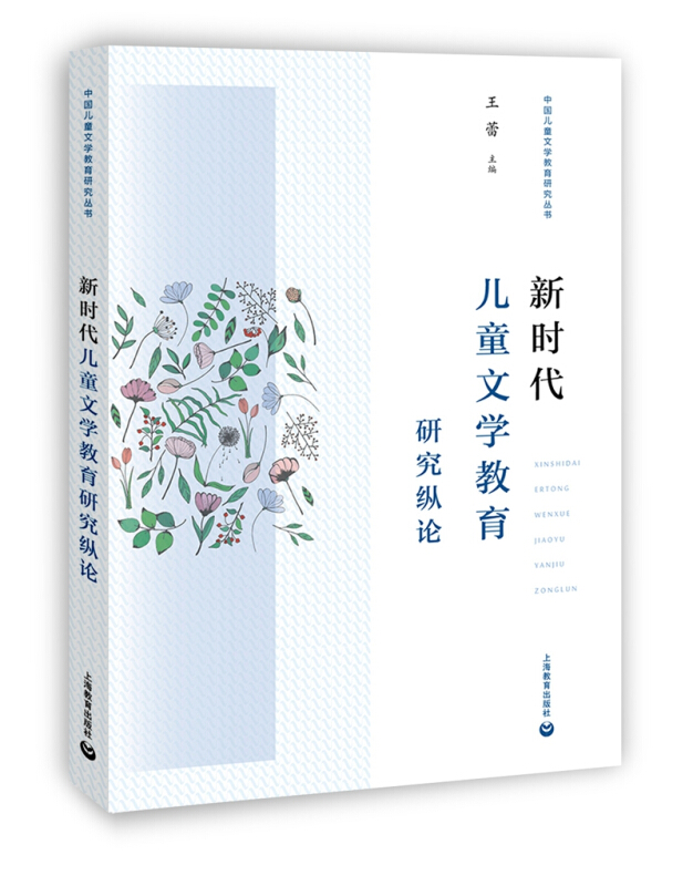 中国儿童文学教育研究丛书新时代儿童文学教育研究纵论