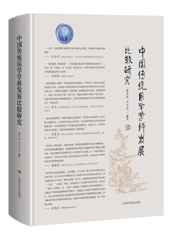 中国传统医学学科发展比较研究(精)