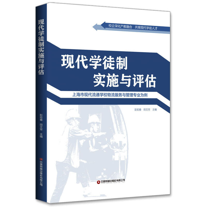现代学徒制实施与评估:上海市现代流通学校物流服务与管理专业为例