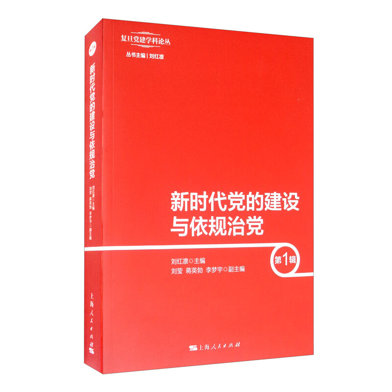 新时代党的建设与依规治党(第1辑)