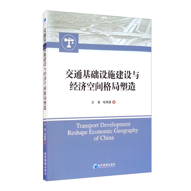 交通基础设施建设与经济空间格局塑造
