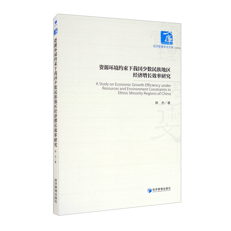 资源环境约束下我国少数民族地区经济增长效率研究