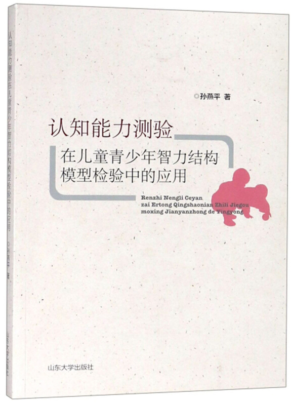 认知能力测验在儿童青少年智力结构模型检验中的应用