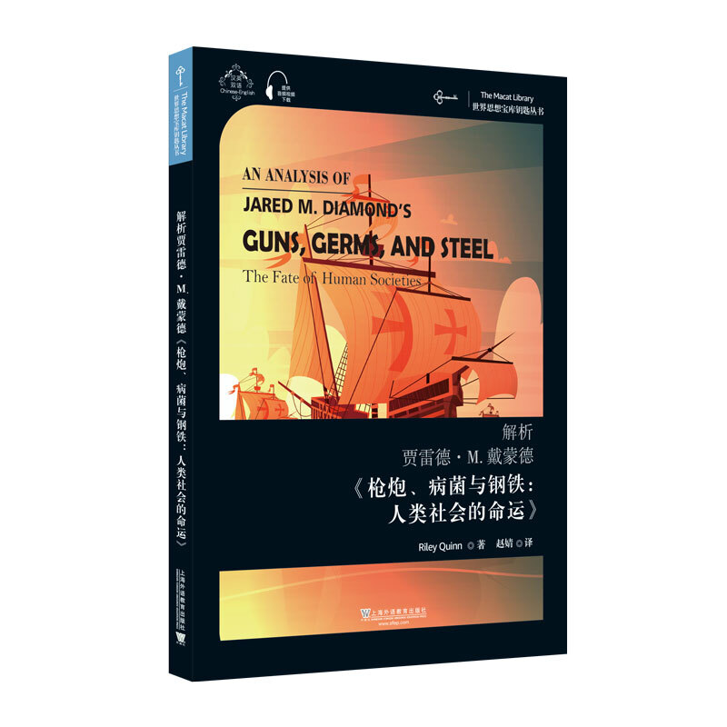 解析贾雷德·戴蒙德《枪炮、病菌与钢铁:人类社会的命运》:汉英双语