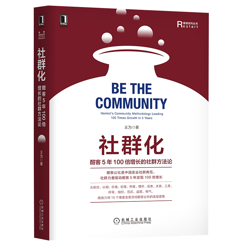 重做系列丛书社群化:酣客5年100倍增长的社群方法论
