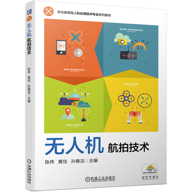 职业教育无人机应用技术专业系列教材无人机航拍技术(职业教育无人机应用技术专业系列教材)