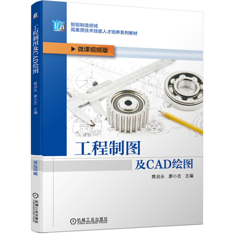 智能制造领域高素质技术技能人才培养系列教材工程制图及CAD绘图(微课视频版智能制造领域高素质技术技能人才培养系列教材)