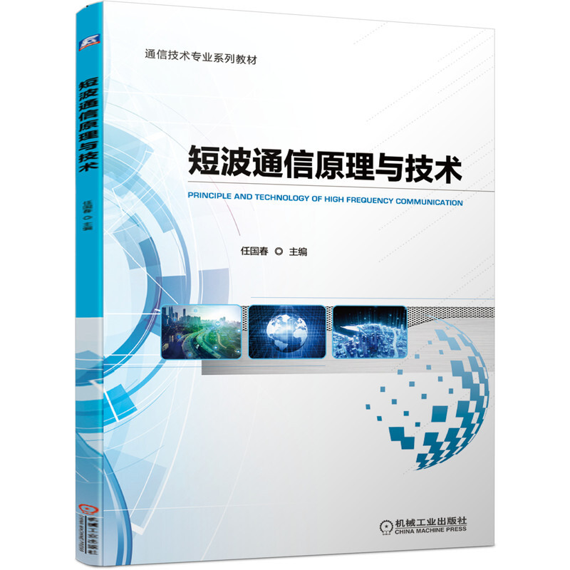 通信技术专业系列教材短波通信原理与技术(通信技术专业系列教材)