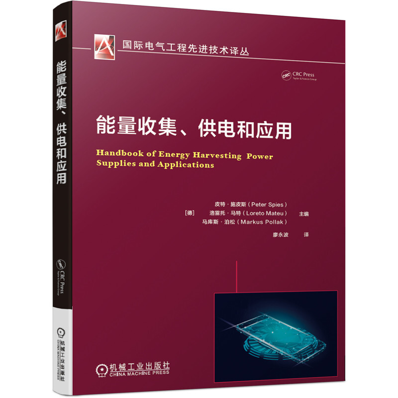 靠前电气工程优选技术译丛能量收集供电和应用/国际电气工程先进技术译丛