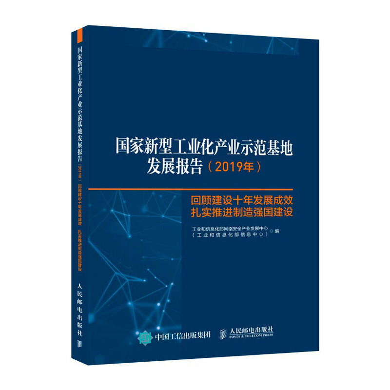 国家新型工业化产业示范基地发展报告(2019年)