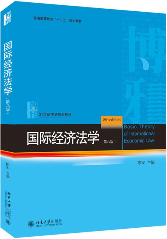 无国际经济法学(第8版)/陈安
