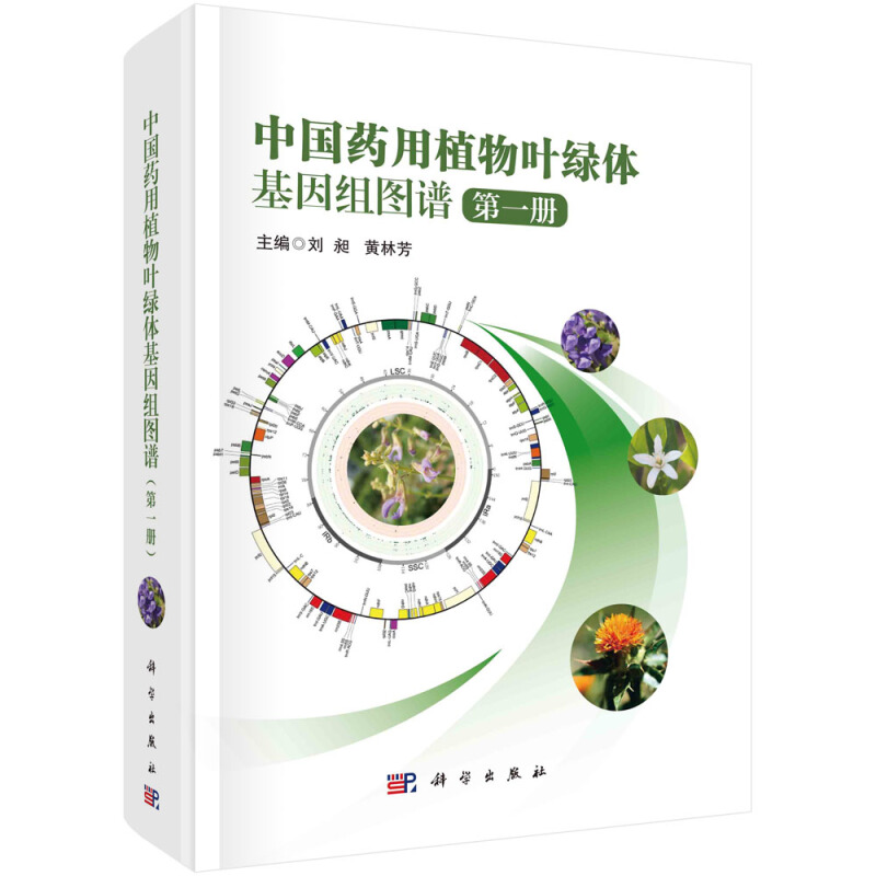 中国药用植物叶绿体基因组图谱(第1册)
