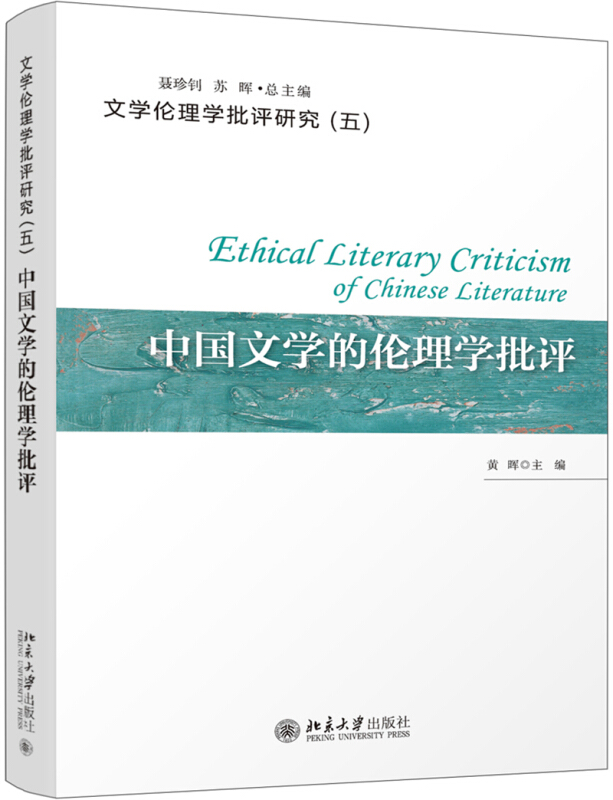 文学伦理学批评研究中国文学的伦理学批评