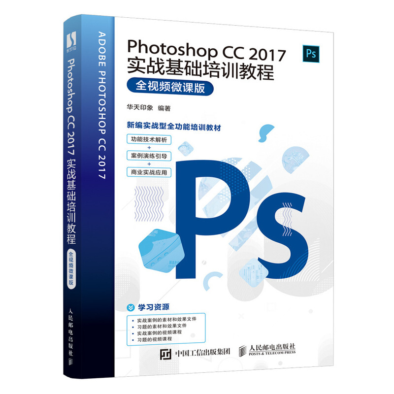 PhotoshopPhotoshop CC 2017实战基础培训教程(全视频微课版)