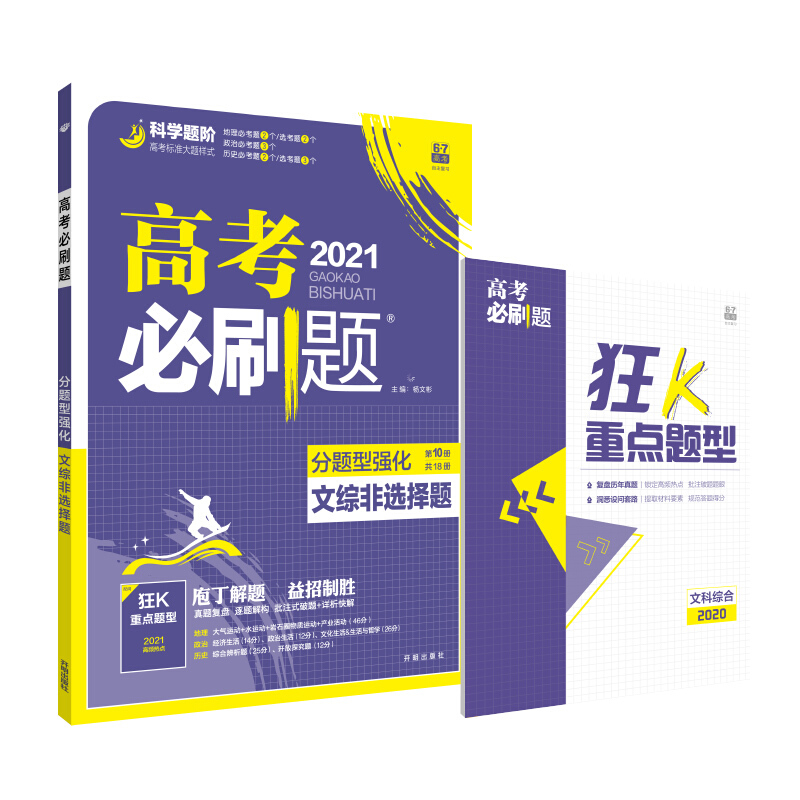(21春)文综非选择题(全国版)/高考必刷题 分题型强化