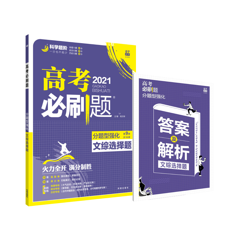 (21春)文综选择题(全国版)/高考必刷题 分题型强化