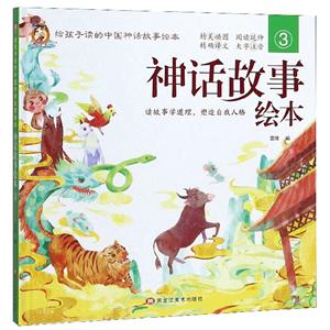 《精裝繪本》中國神話故事繪本.3