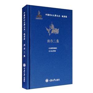 中国科幻文学大系·晚清卷·创作二集