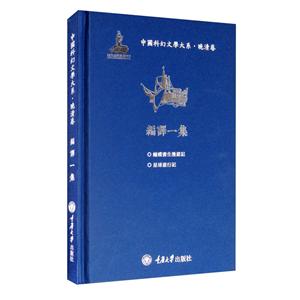 中国科幻文学大系·晚清卷·编译一集