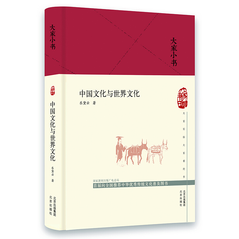 大家小说:中国文化与世界文化(精装)
