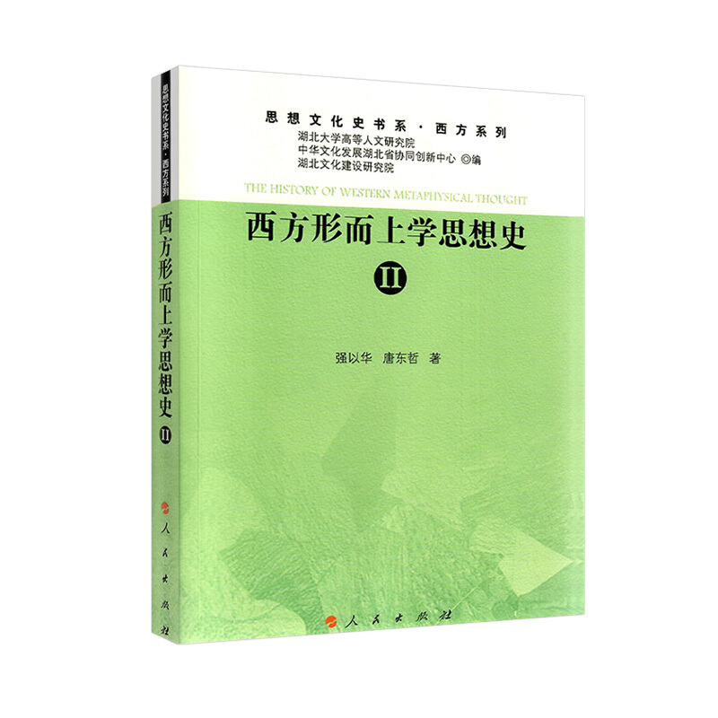 西方形而上学思想史.II(思想文化史书系·西方系列)