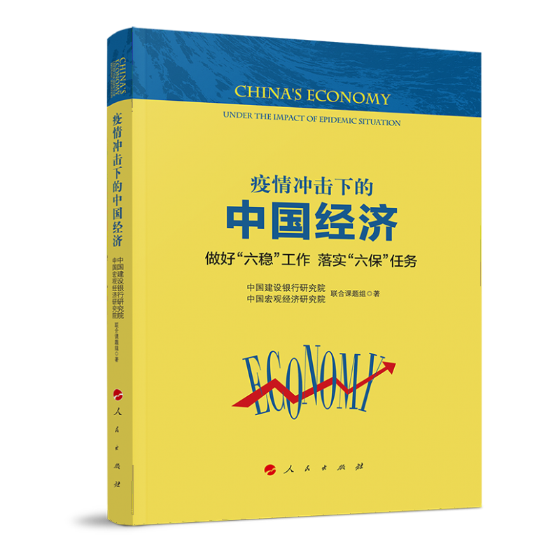 疫情冲击下的中国经济—做好“六稳”工作 落实“六保”任务