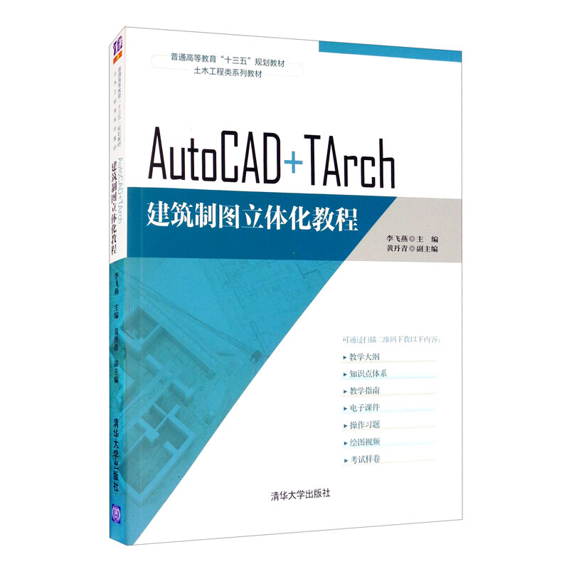 AutoCAD+TArch建筑制图立体化教程