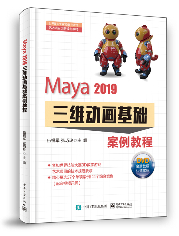 Maya 2019三维动画基础案例教程(含DVD光盘2张)