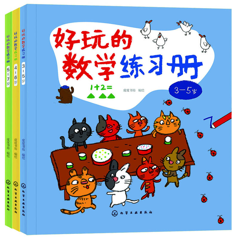 好玩的数学练习册(套装3册)