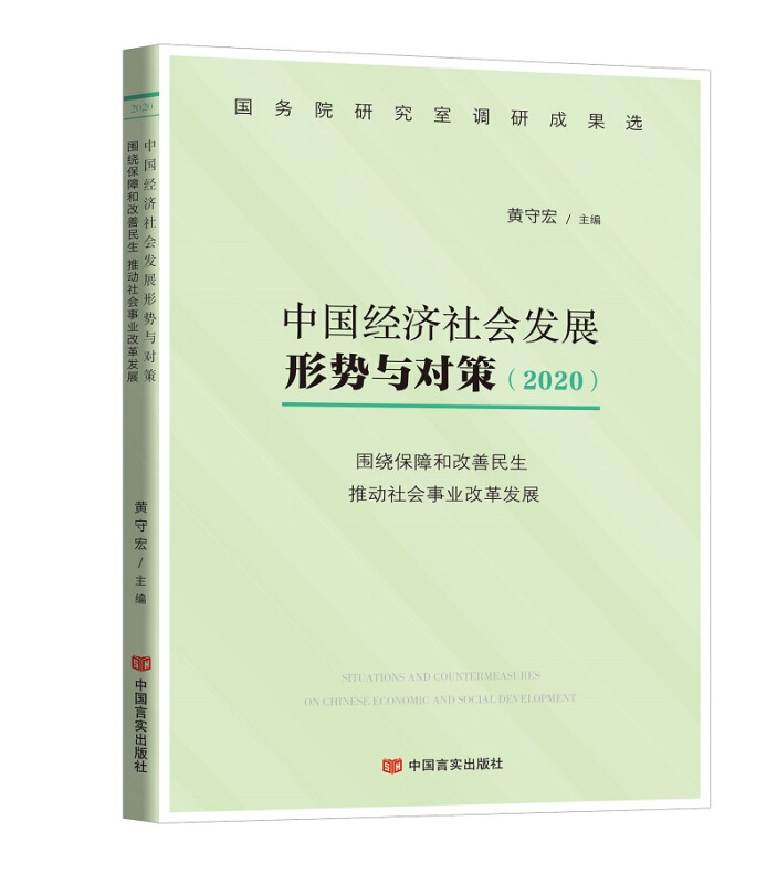 中国经济社会发展形势与对策(2020)围绕保障和改善民生推动社会事业改革发展