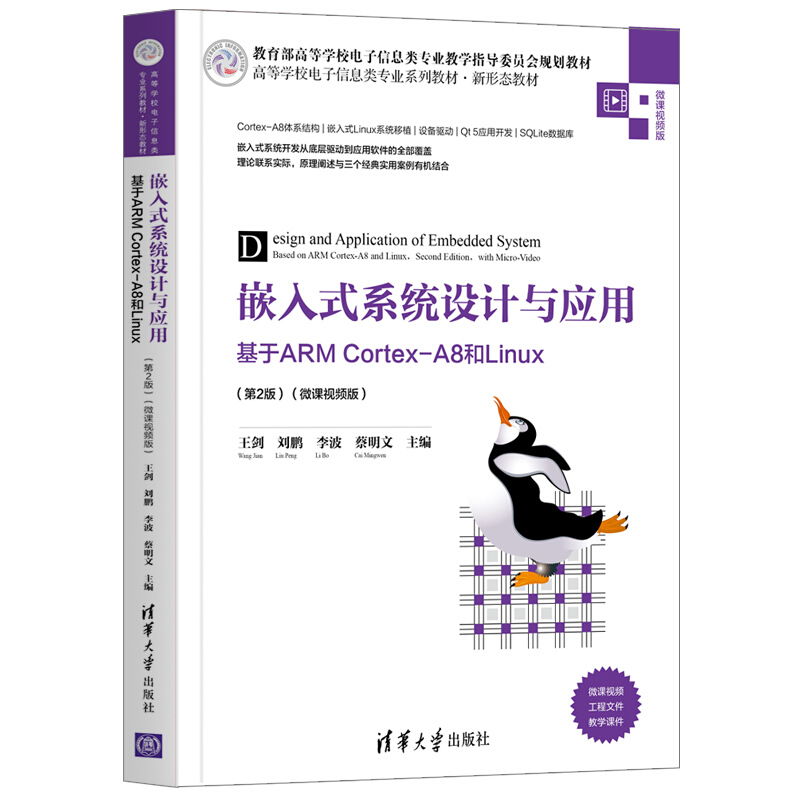 嵌入式系统设计与应用——基于ARM Cortex-A8和Linux(第2版)(微课视频版)