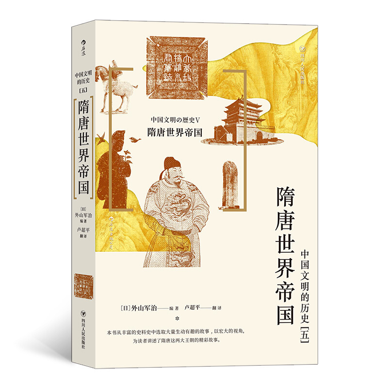 中国文明的历史5:隋唐世界帝国