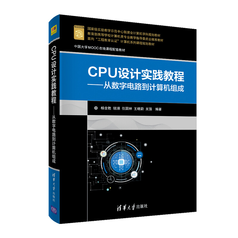 CPU设计实践教程:从数字电路到计算机组成(本科教材)