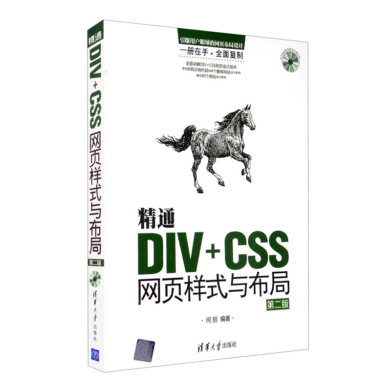精通DIV+CSS网页样式与布局(第二版)(配光盘)