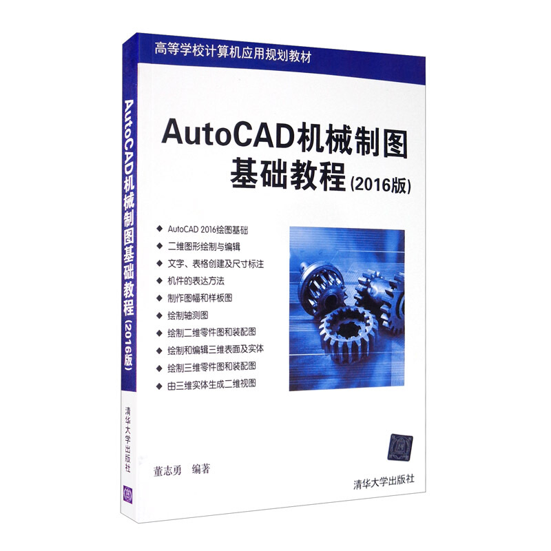 AutoCAD机械制图基础教程(2016版) (本科教材)