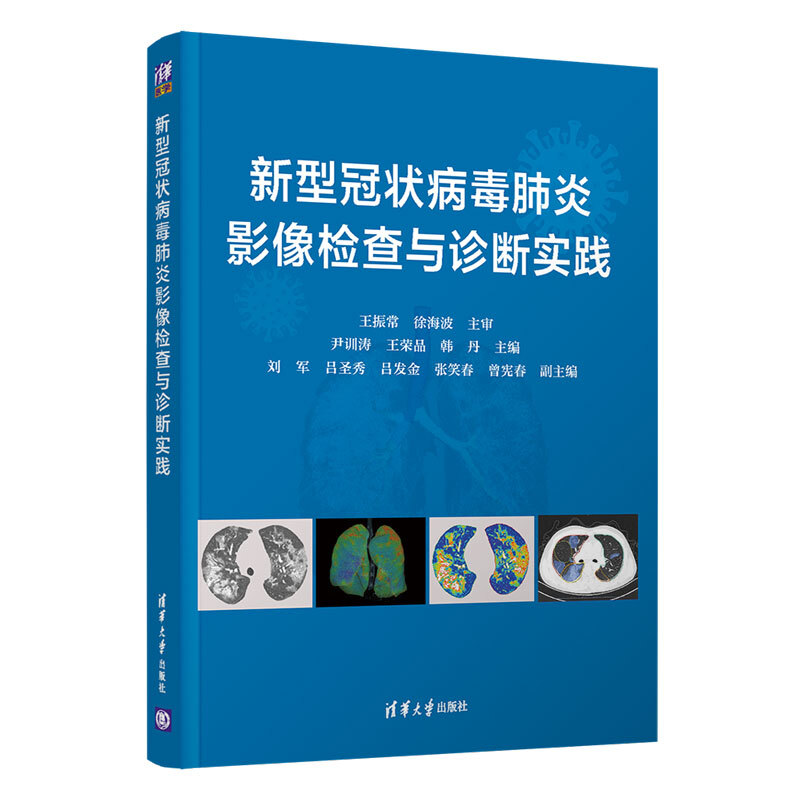 新型冠状病毒肺炎影像检查与诊断实践(精装)