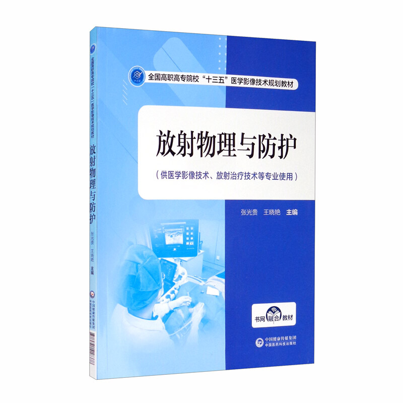 放射物理与防护(供医学影像技术,放射治疗技术等专业使用)