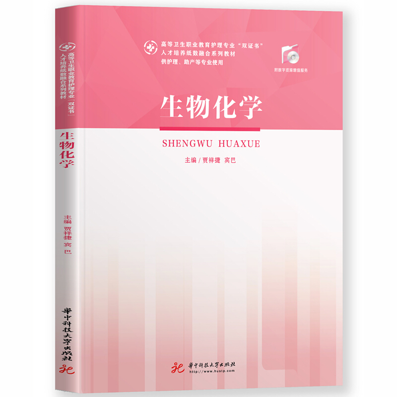 全国高等卫生职业教育护理专业“双证书”人才培养纸数融合“十三五”规划教材生物化学/贾祥捷,宾巴