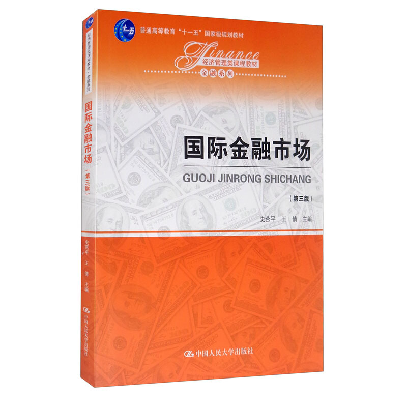 经济管理类课程教材·金融系列国际金融市场(第三版)(经济管理类课程教材·金融系列;普通高等教育“十一五”国家级规划教材)