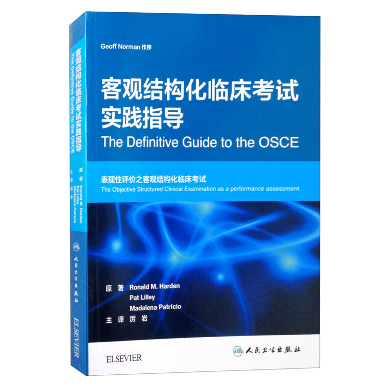 客观结构化临床考试权威指南(翻译版)