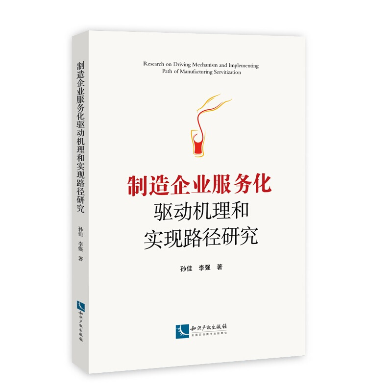 制造企业服务化驱动机理和实现路径研究