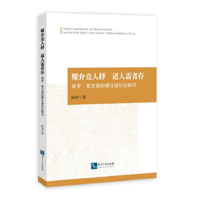 媒介竞人择 适人需者存:保罗.莱文森的媒介进化论研究
