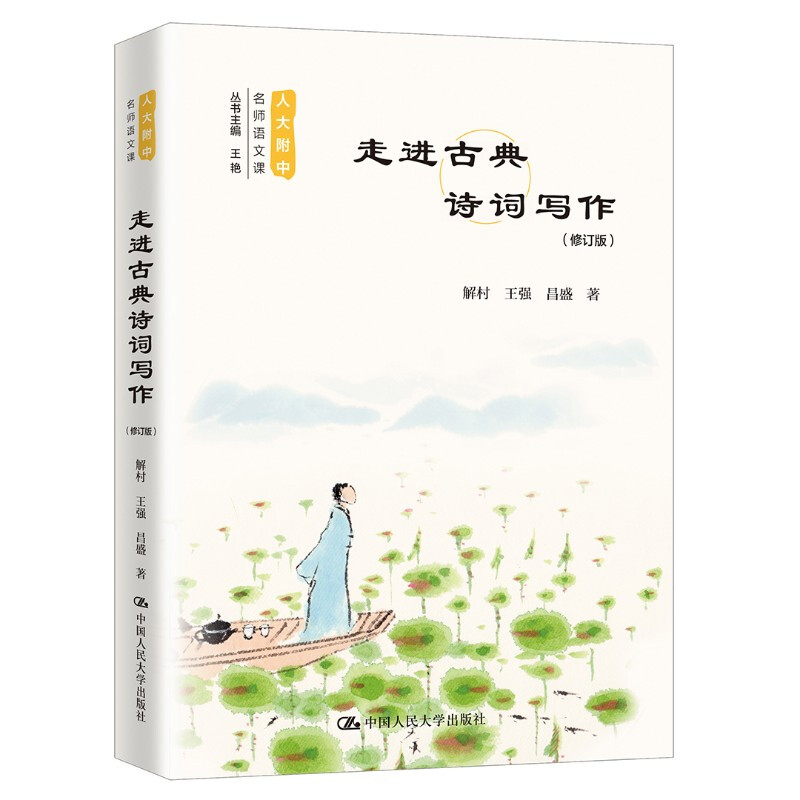 人大附中名师语文课走进古典诗词写作(修订版)/人大附中名师语文课