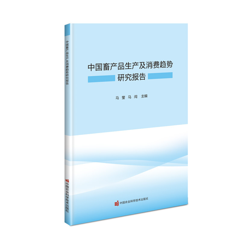 中国畜产品生产及消费趋势研究报告