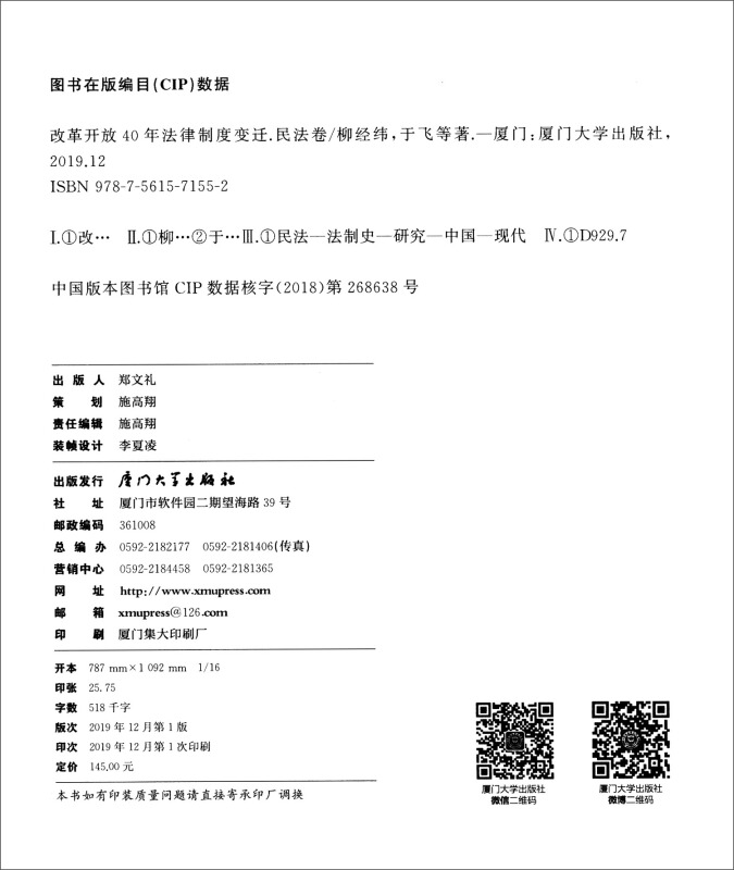 改革开放40年法律制度变迁.民法卷/改革开放40年法律制度变迁