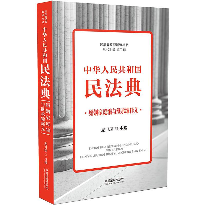 民法典非常不错解读丛书中华人民共和国民法典(婚姻家庭编与继承编释义)/民法典权威解读丛书