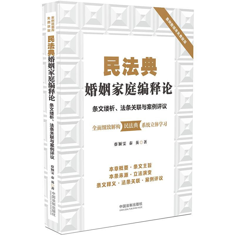 民法典婚姻家庭编释论(条文缕析法条关联与案例评议)