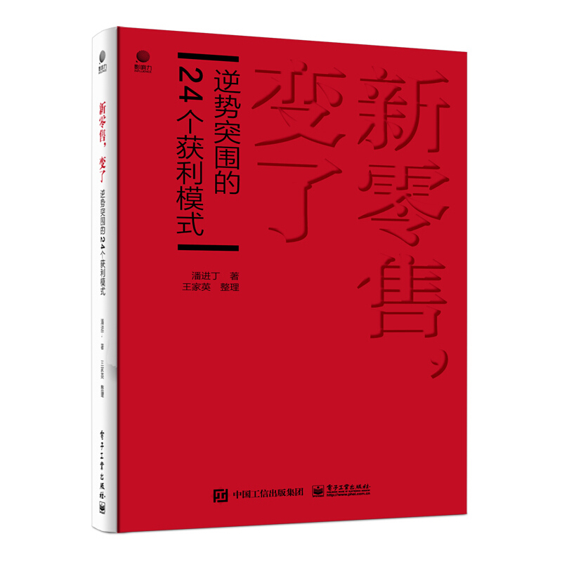 新零售,变了:逆势突围的24个获利模式