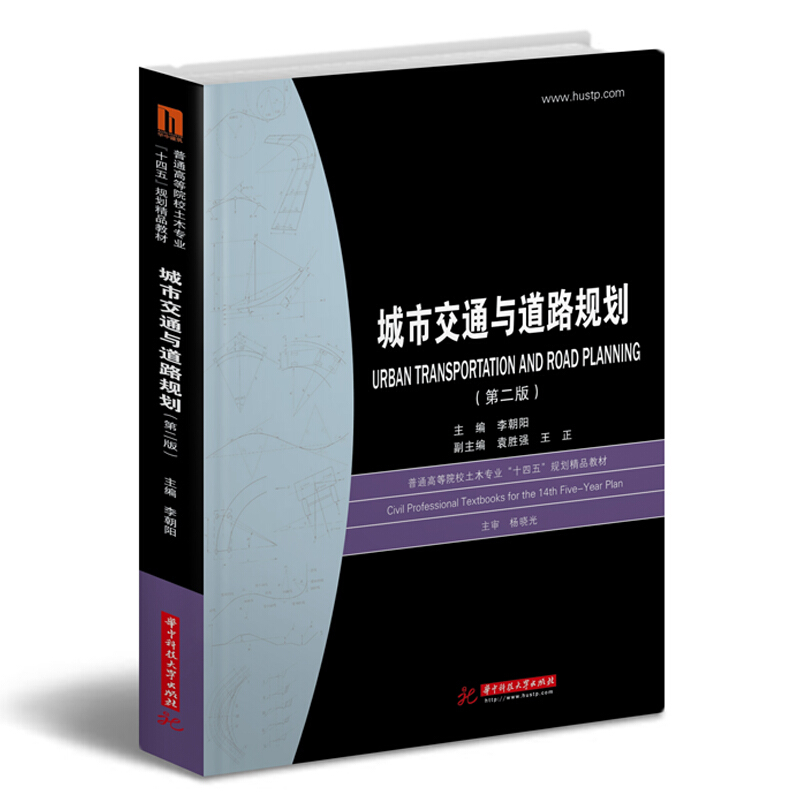 普通高等院校土木专业“十三五”规划精品教材城市交通与道路规划(第2版)/李朝阳